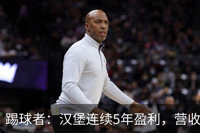 踢球者：汉堡连续5年盈利，营收1.821亿创纪录