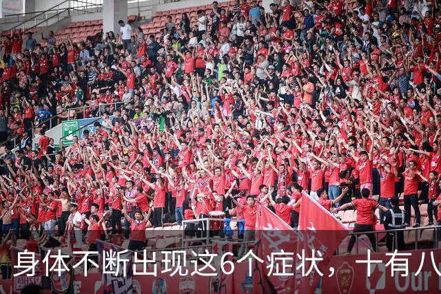 身体不断出现这6个症状，十有八九是恶性肿瘤，最好去检查一下