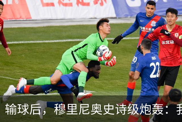 输球后，穆里尼奥史诗级炮轰：我不愿相信这是早有预谋的“剧本”