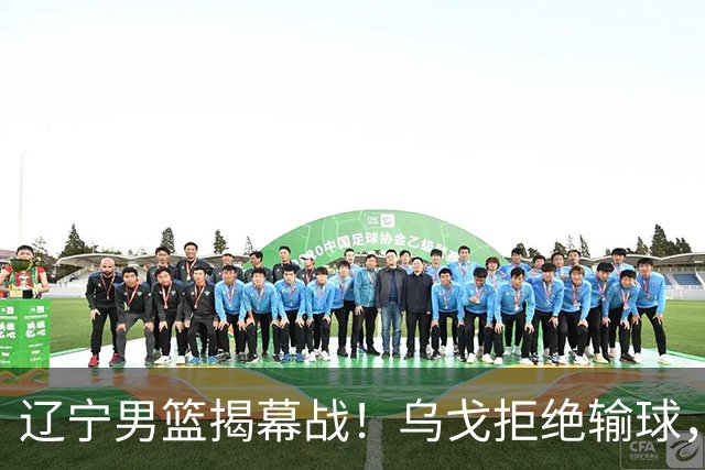 辽宁男篮揭幕战！乌戈拒绝输球，克里斯反戈一击，央视直播