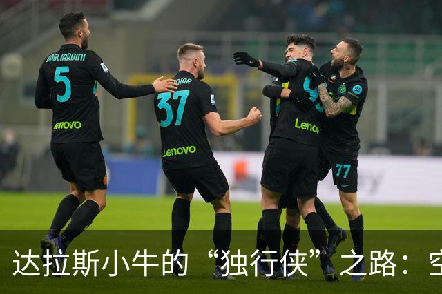 达拉斯小牛的“独行侠”之路：空间带来机会，机会带来流畅