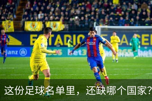这份足球名单里，还缺哪个国家？