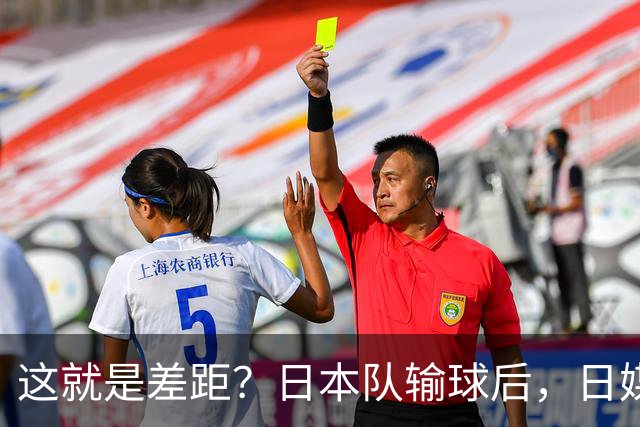 这就是差距？日本队输球后，日媒一针见血，指出中国女排夺冠原因