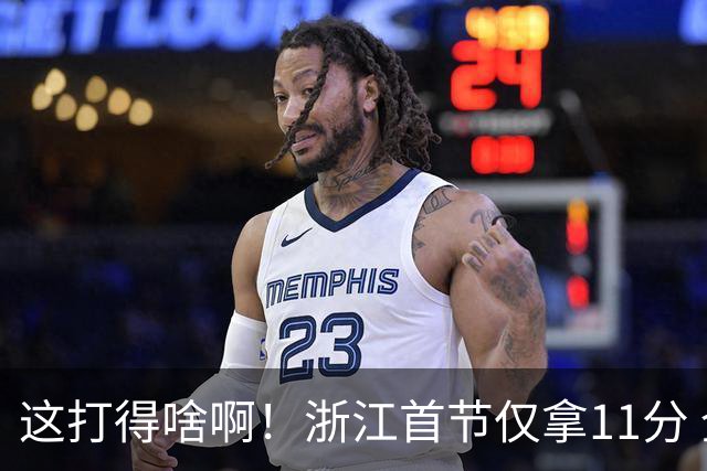 这打得啥啊！浙江首节仅拿11分 全队投篮19中3&三分球9中0