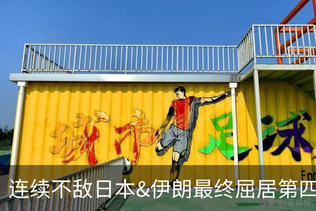 连续不敌日本&伊朗最终屈居第四，如何评价中国男篮本届表现