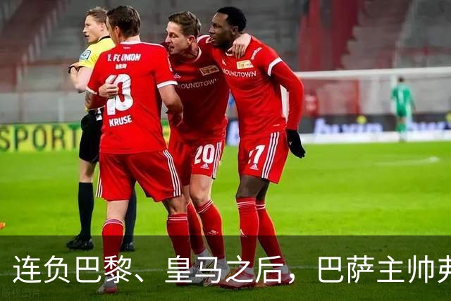 连负巴黎、皇马之后，巴萨主帅弗里克认同中场大将罗德里的观点