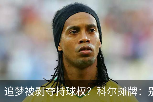 追梦被剥夺持球权？科尔摊牌：别再拖后了