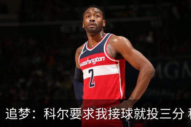 追梦：科尔要求我接球就投三分 称我出手时球队进攻效率非常高