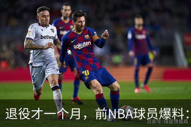 退役才一个月，前NBA球员爆料：威少可能回来，热火是完美下家