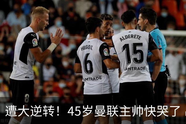 遭大逆转！45岁曼联主帅快哭了 出局后主动揽全责 开局6场3负神奇不再