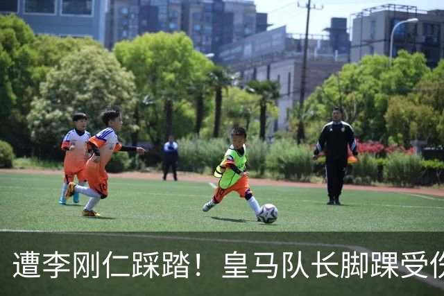 遭李刚仁踩踏！皇马队长脚踝受伤 穆帅赛后怒喷裁判