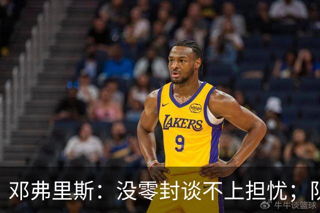 邓弗里斯：没零封谈不上担忧；队长范戴克是全队的榜样