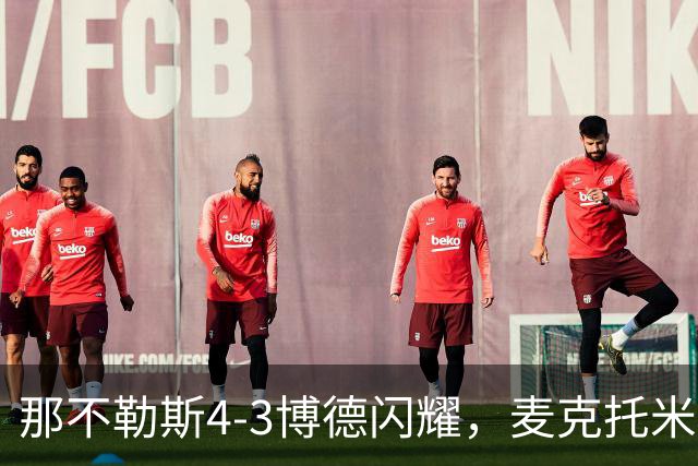那不勒斯4-3博德闪耀，麦克托米奈双响，波利塔诺传射