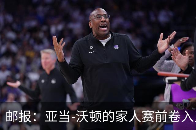 邮报：亚当-沃顿的家人赛前卷入里昂球迷冲突