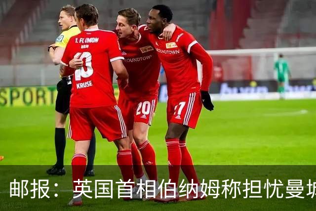 邮报：英国首相伯纳姆称担忧曼城易主，言论遭批