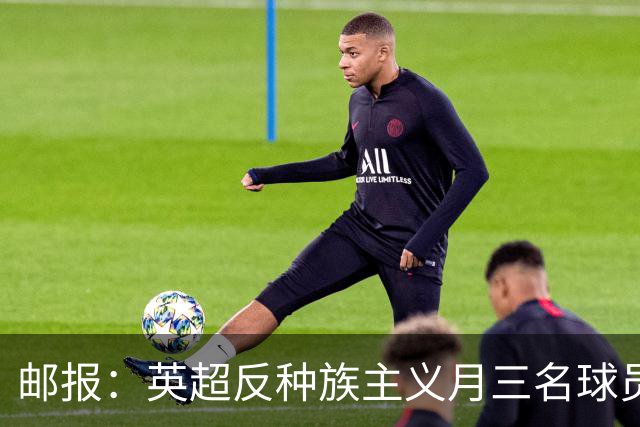 邮报：英超反种族主义月三名球员拒跪，多人质疑下跪已失去价值