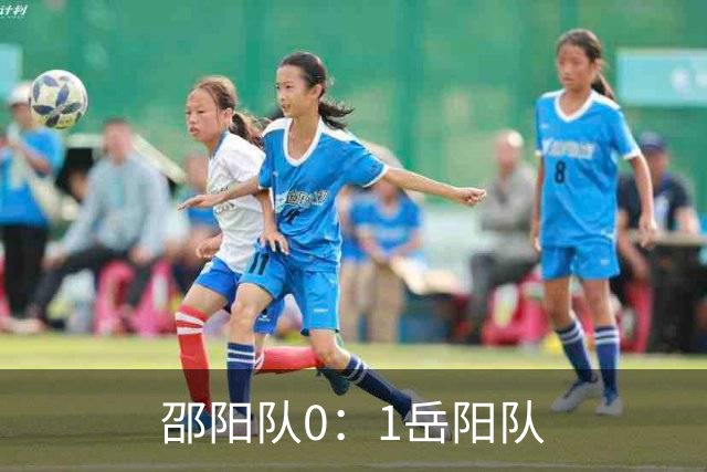 邵阳队0：1岳阳队