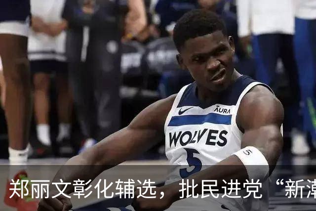 郑丽文彰化辅选，批民进党“新潮流”“洋流”：都是“台湾毒瘤”