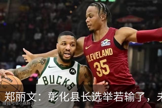 郑丽文：彰化县长选举若输了，未来10年恐难拿回来
