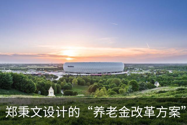 郑秉文设计的“养老金改革方案”，导致差别过大，到该修正时候了