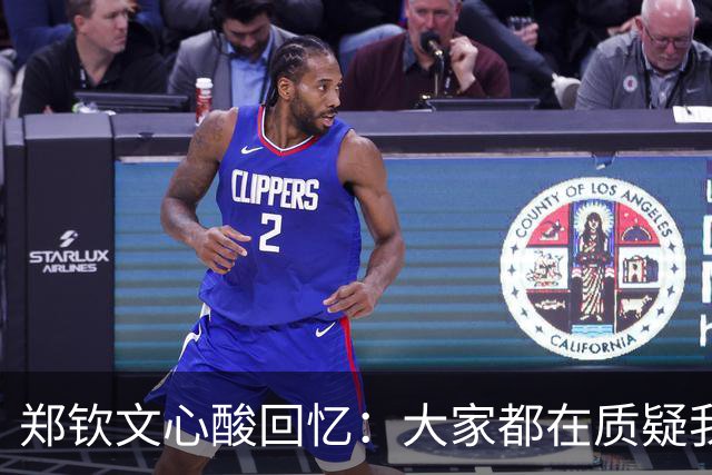 郑钦文心酸回忆：大家都在质疑我 媒体人：她的遭遇让人想起了刘翔