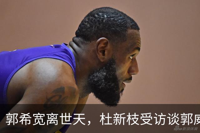 郭希宽离世天，杜新枝受访谈郭威近况：养子孝顺，许敏为流量纠缠