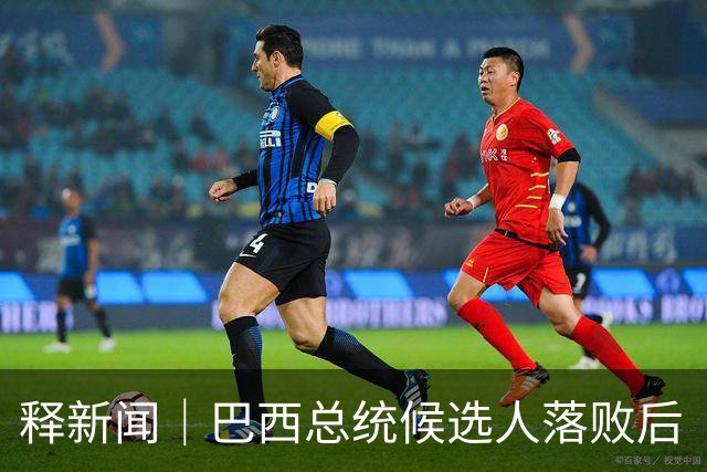 释新闻｜巴西总统候选人落败后“流亡”美国，目前有哪些已知信息？