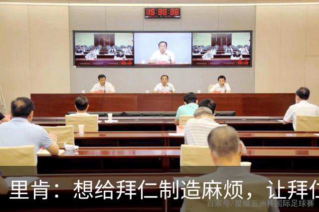 里肯：想给拜仁制造麻烦，让拜仁不舒服是多特的目标