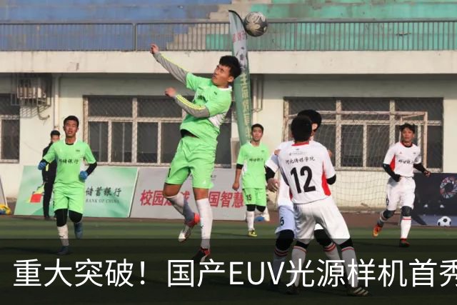 重大突破！国产EUV光源样机首秀：国产化率达90%