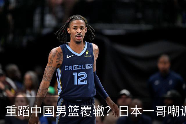 重蹈中国男篮覆辙？日本一哥嘲讽国乒，称用五成功力就可能赢咱们