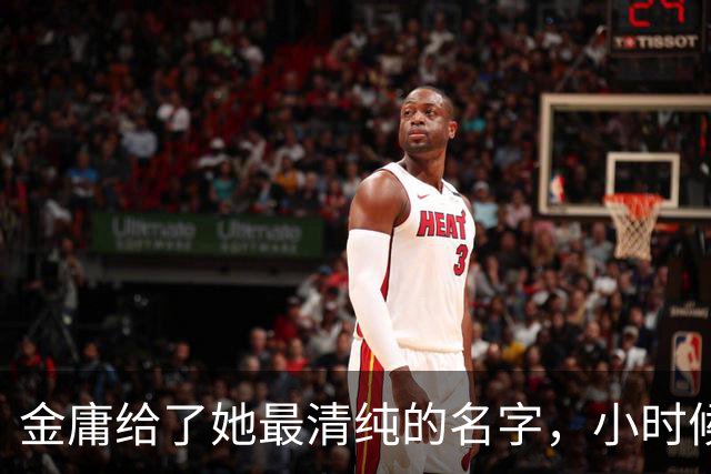 金庸给了她最清纯的名字，小时候想娶她，长大后白送你都会躲着她