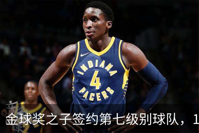 金球奖之子签约第七级别球队，19岁从切尔西热刺沃特福德一路下沉