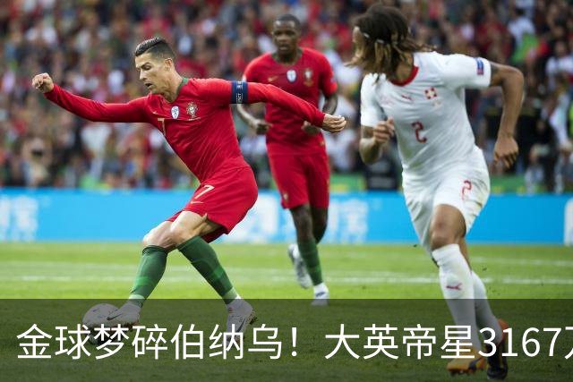 金球梦碎伯纳乌！大英帝星3167万欧年薪坐穿板凳