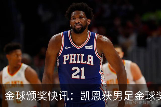金球颁奖快讯：凯恩获男足金球奖，普特拉斯获女足金球奖