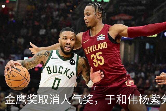 金鹰奖取消人气奖，于和伟杨紫分获视帝视后
