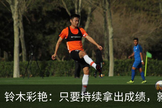 铃木彩艳：只要持续拿出成绩，就能一直是孩子们的梦想和希望