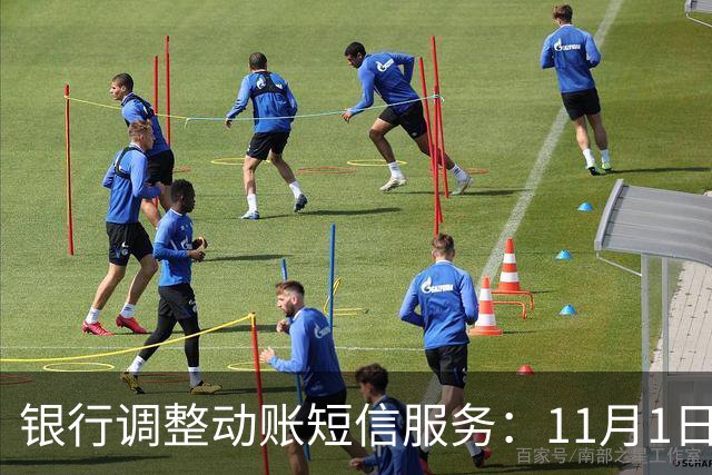 银行调整动账短信服务：11月1日起，免费提醒规则有变