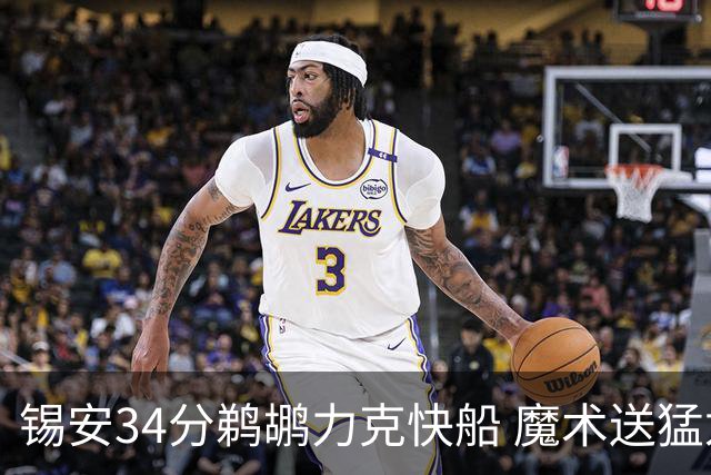 锡安34分鹈鹕力克快船 魔术送猛龙6连败