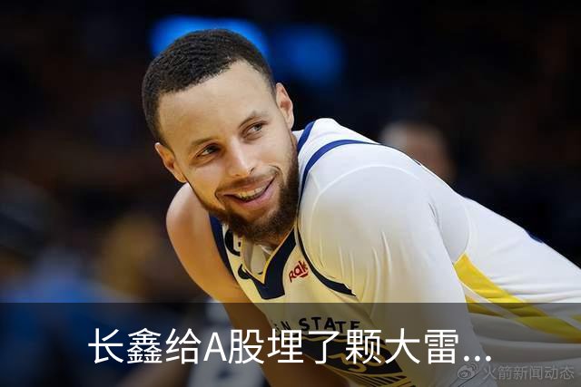 长鑫给A股埋了颗大雷...