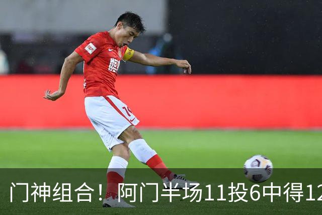 门神组合！阿门半场11投6中得12分3板3助 伊森三分2中2得10分3板