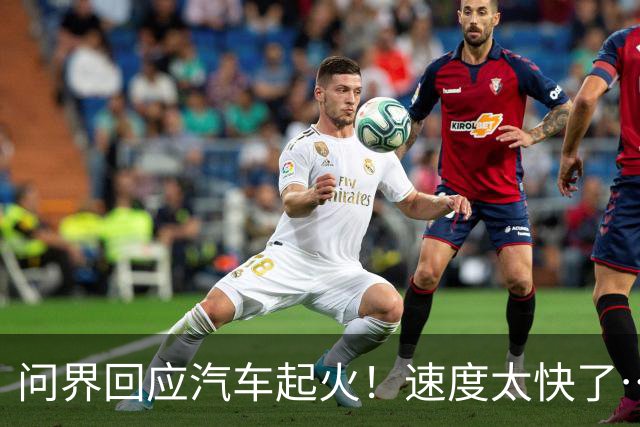 问界回应汽车起火！速度太快了…