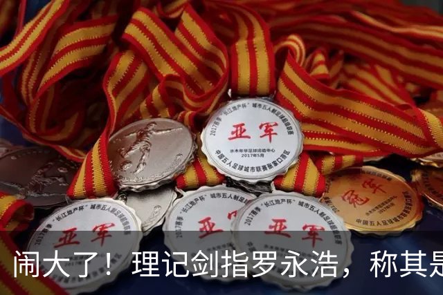 闹大了！理记剑指罗永浩，称其是巨贪白手套，罗永浩回应意味深长