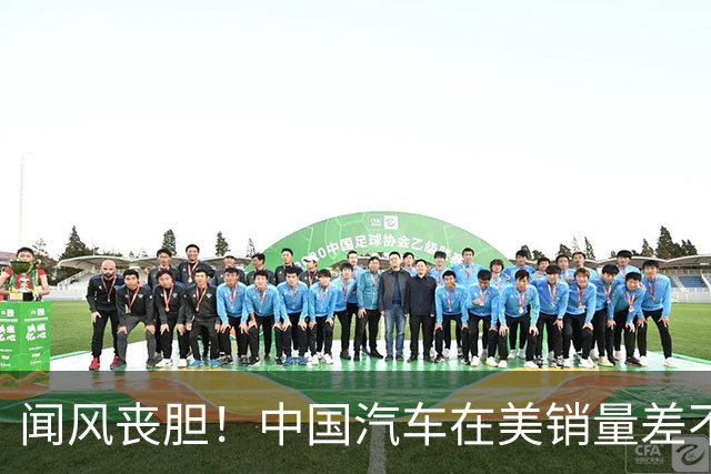 闻风丧胆！中国汽车在美销量差不多等于零，美车企却已战斗状态了