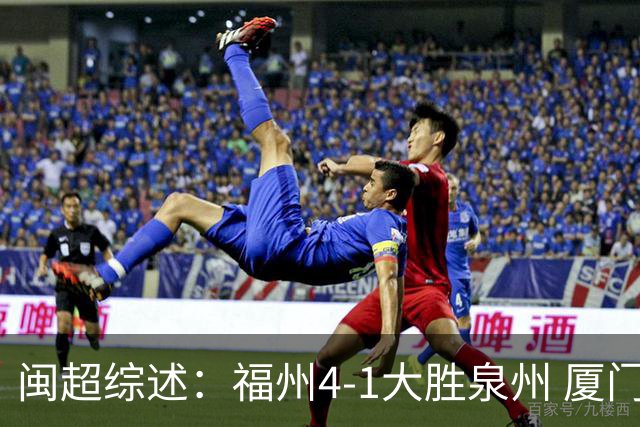闽超综述：福州4-1大胜泉州 厦门轮空 漳州、莆田、三明取胜
