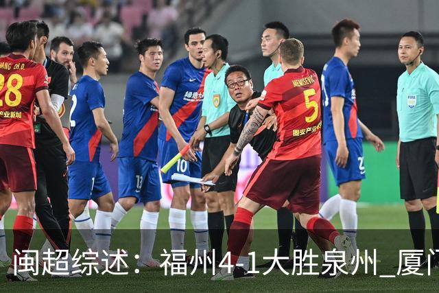 闽超综述：福州4-1大胜泉州 厦门轮空 漳州、莆田、三明取胜
