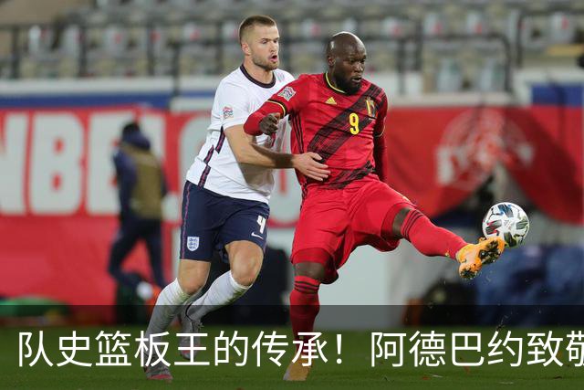 队史篮板王的传承！阿德巴约致敬哈斯勒姆：我对你无比感激