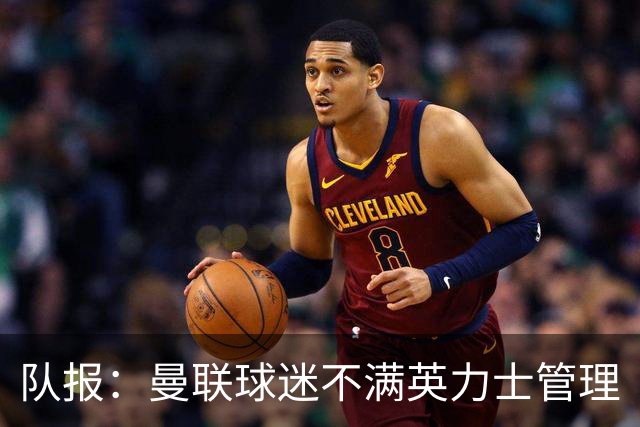 队报：曼联球迷不满英力士管理