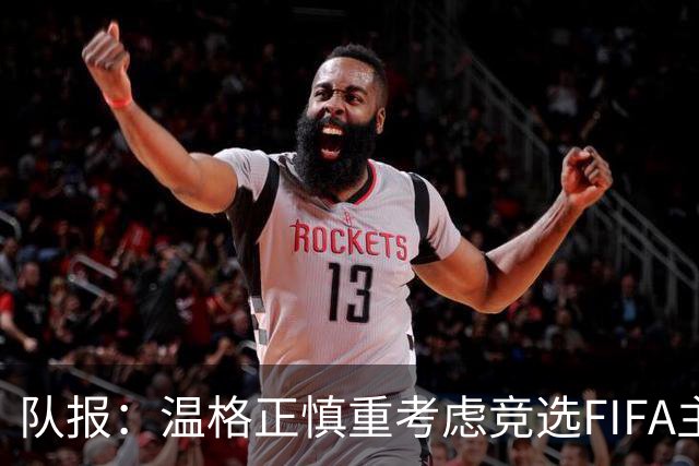 队报：温格正慎重考虑竞选FIFA主席；欧足联希望有人挑战因凡蒂诺