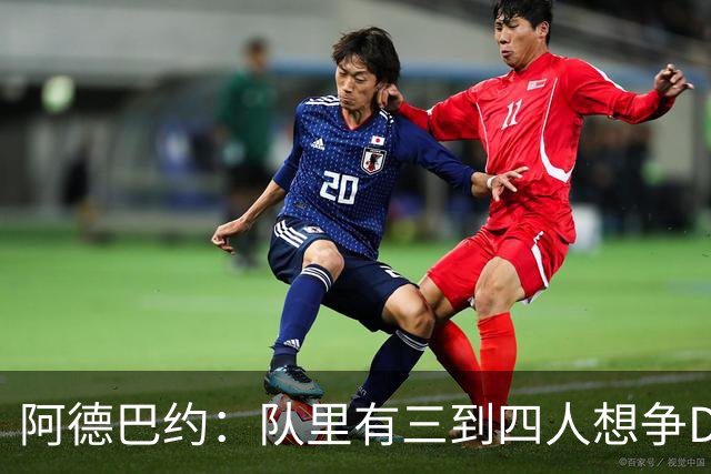阿德巴约：队里有三到四人想争DPOY 每个人都愿投入到防守中