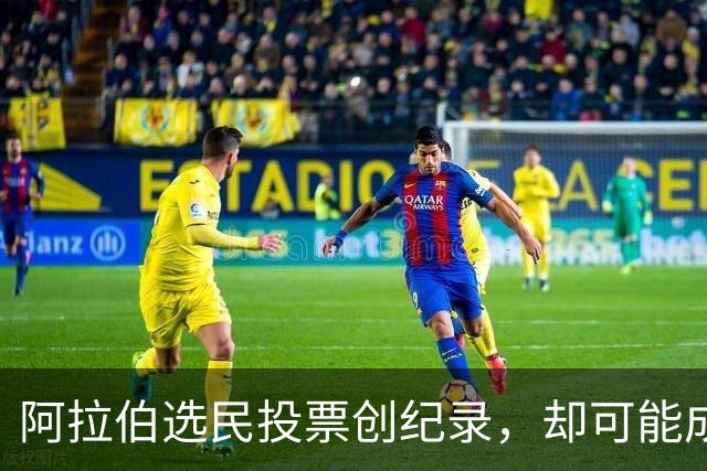 阿拉伯选民投票创纪录，却可能成为最失望的人